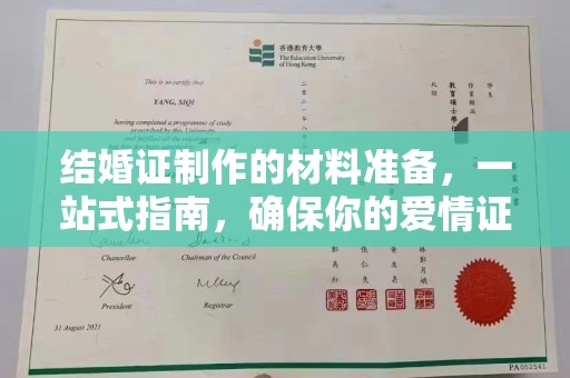 郾城结婚证制作的材料准备，一站式指南，确保你的爱情证书完美无瑕